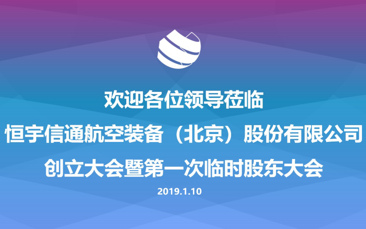 古天乐太阳集团城入口航空装备(北京)股份有限公司顺利完成改制